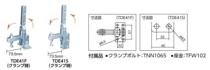 スーパー 下方押え型トグルクランプ(垂直ハンドル式 TDE41F、TDE41S):関連画像